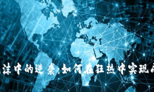区块链泡沫中的逆袭：如何在狂热中实现成功发币？