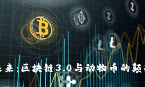 拥抱未来：区块链3.0与动物币的颠覆之旅