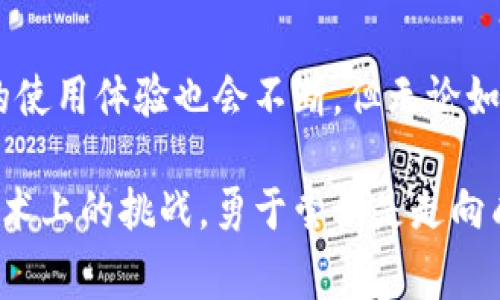 如何使用im冷钱包收取USDT：教你绕过常见难题的实用指南
keywords冷钱包, USDT, 区块链/keywords

引言
在数字货币逐渐成为人们投资和交易的重要工具时，不少投资者开始关注资产的安全性。冷钱包，作为一种离线存储数字资产的方式，受到了越来越多人的青睐。然而，很多用户在使用冷钱包收取USTD（泰达币）时，面临着各种各样的困惑和挑战。本篇文章将深入探讨如何在im冷钱包中顺利收取USDT，帮助你高效、顺畅地掌握这一过程。

理解冷钱包和USDT的基本概念
在开始之前，明确几个基本概念是非常重要的。首先，冷钱包是相对于热钱包而言的，热钱包是在线的，随时可以进行交易和转账，但其安全性相对较低。而冷钱包则是离线状态，能够有效保护你的数字资产免受网络攻击。

其次，USDT，作为一种稳定币，其价值与美元挂钩，为用户提供了避险的工具。因为它的稳定性，许多交易者选择使用USDT进行交易，而不是直接使用波动性较大的比特币或以太坊等其他数字货币。

如何创建im冷钱包
为了使用im冷钱包接收USDT，首先需要创建一个冷钱包。如果你还没有冷钱包，可以选择如下步骤进行设置： 

ol
  listrong选择合适的冷钱包工具：/strong市场上有多种冷钱包选择，包括硬件钱包和纸钱包。建议选择知名的硬件钱包，比如Ledger或Trezor，这些钱包提供了更高的安全性和用户体验。/li
  listrong下载并安装相关软件：/strong在电脑上安装相应的冷钱包管理软件，确保下载来源是官方渠道。/li
  listrong生成钱包地址：/strong按照软件的指引生成你的冷钱包地址。注意，这个地址是接收USDT的重要信息，务必妥善保存。/li
/ol

如何从交易所转入USDT到冷钱包
冷钱包创建完成后，接下来就是向钱包中转入USDT。通常，用户会选择将USDT从交易所转移到冷钱包中，具体步骤如下：

ol
  listrong选择合适的交易所：/strong 如Binance、Huobi等流行交易所，确保你在这些平台上有账户，并且已经完成实名认证。/li
  listrong登录交易所账户：/strong 确保你的账户安全，尽量启用双重认证等安全措施，以防止账户被盗。/li
  listrong找到提币选项：/strong 在交易所的用户界面内，找到“钱包”或“资产”选项，选中USDT后，找到并点击“提取”或“转账”。/li
  listrong输入冷钱包地址：/strong 在提币界面，输入你之前生成的冷钱包地址。务必核对，无误后再确认，因为一旦转账，无法逆转。/li
  listrong确认提取：/strong 输入提取金额后，按照交易所的要求，输入相关的安全验证信息。确认提取后，稍作等待，USDT将会进入你的冷钱包。/li
/ol

确保安全性及常见问题解决方案
数字资产的特性使得每一步都至关重要，任何小错误都可能导致资产的损失。以下是一些安全性建议以及常见问题的解决方案：

h4如何确认转账成功/h4
在交易所完成转账后，可以通过冷钱包管理软件或区块链浏览器来确认。输入你的冷钱包地址，检查是否已经收到了预期的USDT数量。如果长时间未到账，建议查看交易所的状态提示，或者联系客服进行咨询。

h4如果我输入的钱包地址错误怎么办/h4
如果你在输入钱包地址的过程中不慎错误，建议在未来操作中使用复制粘贴的方式，确保输入完全准确。在确认前，请一定再次仔细校对地址。此外，某些冷钱包可能提供备份功能，确保在犯错时仍有挽回的空间。

h4如何保护我的冷钱包安全/h4
冷钱包虽然安全性高，但仍然需要定期备份，并妥善保管你的恢复短语和私钥。任何一个恢复短语的泄露都可能导致资产被盗。此外，确保冷钱包存放在一个安全地点，避免物理损坏或失窃。

总结
使用im冷钱包收取USDT的过程虽然看似复杂，但只要按照上述步骤操作，任何用户都可以顺利地完成这一项目。随着区块链技术的成熟和普及，冷钱包的使用体验也会不断。但无论如何，保护好数字资产的安全，始终是每位投资者应尽的责任。

通过清晰的步骤和实用的建议，希望本文能够帮助到希望通过im冷钱包进行USDT收取的你，让你的数字资产投资之路更加安全与顺利。不要害怕任何技术上的挑战，勇于尝试是走向成功的第一步！