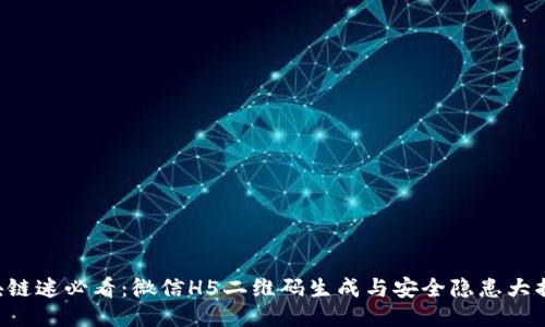 区块链迷必看：微信H5二维码生成与安全隐患大揭秘！
