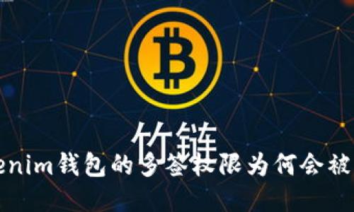当心！Tokenim钱包的多签权限为何会被轻易更改？
