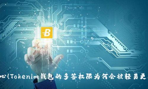 当心！Tokenim钱包的多签权限为何会被轻易更改？