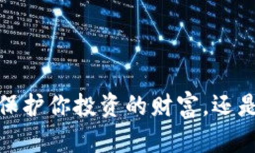 区块链币锁仓：保护你投资的财富，还是限制你的自由？