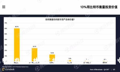 如何克服比特币区块链广播的挑战，迈向真正的去中心化？