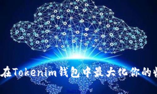 如何在Tokenim钱包中最大化你的收益？