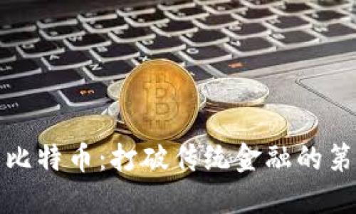 区块链与比特币：打破传统金融的第三次革命