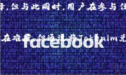 在讨论“tokenim可以提现到微信吗”这个问题之前，我们可以先逐步了解一下Tokenim以及它在数字货币世界中的作用。而提现到微信则涉及到金融处理和不同支付平台的合作政策。希望通过接下来的信息，能够更好地解答你的疑问，并提供一些实用的建议。

什么是Tokenim？
Tokenim是一种数字资产或者代币，通常用于区块链领域中。这种代币可以在特定的平台上进行交易，持有者能够通过持有代币享受一些特定的权益，比如参与项目的投票、获得分红等。和很多区块链项目一样，Tokenim可能具有流通性，但能否直接提现或者如何提现则取决于交易所或平台的具体政策。

微信支付与数字资产提现的关系
微信支付作为中国最流行的移动支付工具之一，其强大的用户基础和便捷的支付流程使其成为了许多人首选的支付方式。然而，微信支付在数字资产的处理上却相对谨慎。根据微信的规定，涉及违规金融活动的数字货币交易通常是不被允许的。这意味着，在没有得到官方确认或者合规的情况下，从某个平台提现到微信支付可能存在限制。

了解Tokenim提现的选项
如果你持有Tokenim，并想要变现或提现，首先需要确认你的Tokenim是否在某个交易所上市。如果是的话，你可以选择以下几种常见的提现方式：
ul
    listrong数字货币提现：/strong将Tokenim兑换成主流的数字货币（如比特币或以太坊），然后通过某个交易所提现到个人钱包。/li
    listrong法币提现：/strong一些交易所支持将数字货币兑换为人民币或其他法币，并允许用户提现到银行账户。/li
/ul

如何将资金从交易所转移到微信？
如果你最后选择了将资金变现为法币，提现到银行账户后，就可以通过银行转账方式将资金转至微信。具体步骤如下：
ol
    li在交易所将Tokenim换成主流数字货币。/li
    li将数字货币提现至自己安全的数字钱包中。/li
    li通过交易所或钱包将数字货币兑换为法币，并提取到自己的银行账户。/li
    li使用银行账户的资金，在微信中进行充值或转账。/li
/ol

注意事项与风险因素
在整个过程中，用户需要注意以下几点：
ul
    li识别合规及合法的交易平台，以确保资金安全。/li
    li关注市场行情，避免在低点出售资产而导致损失。/li
    li了解个人账户的提现限制，尤其是银行和微信的相关政策，以及可能存在的手续费。/li
/ul

未来可能的发展
随着数字货币市场的不断发展以及监管政策的逐渐明确，未来可能会有更多的支付平台（包括微信）接受数字资产的直接提现。这将为持币者提供更大的便利和选择，但与此同时，用户在参与任何形式的数字资产交易时，都应保持警惕，确保交易的安全和合规。

总结
在当前的环境下，Tokenim能否直接提现到微信取决于许多因素，包括具体的交易平台政策、数字资产的流动性以及微信的金融监管政策。尽管直接提现到微信还存在难度，但通过将Tokenim兑换为法币并转移至个人银行账户再进行充值，仍然是一个可行的解决方案。在金融科技不断演变的时代，保持信息的更新和警觉性将是确保个人资产安全的关键。 

希望这篇内容能帮到你，更好地理解Tokenim和提现的方法！如果你对这个话题还有任何疑问，欢迎随时提问。