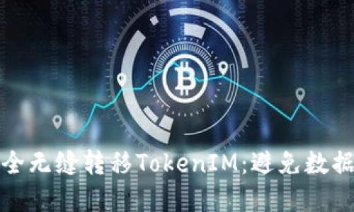 换手机后如何安全无缝转移TokenIM：避免数据丢失的终极攻略