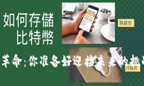 区块链革命：你准备好迎接未来的挑战了吗？