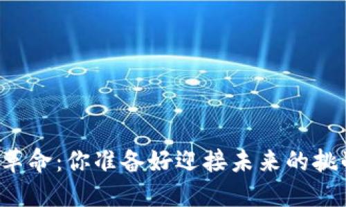 区块链革命：你准备好迎接未来的挑战了吗？