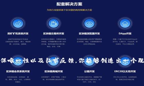 命名一个代币（token）的过程可以很有趣，但也充满挑战。一个好的名字不仅能够反映代币的目标和用途，还能够吸引用户的注意力并让人易于记忆。以下是一些在命名代币时可以考虑的策略和示例。

确定代币的核心理念
首先，你需要明确代币的目的和核心理念。这有助于为名称提供方向。了解代币是用于支付、投资、奖励还是其他用途？它是关注社区、环保、艺术还是技术？明确这些信息能够帮助你生成一些相关的词汇。

考虑使用相关关键词
创建一个代币名时，可以使用和你代币主题相关的关键词。例如，如果你的代币是为环保而创建的，可以使用“绿”、“生态”、“未来”等字眼进行组合。

简单易记
选择一个短小精悍且易于发音的名字。过长或复杂的名称可能会让人觉得难以记住。尝试将词汇简化，或使用合成词。例如，结合两个词形成一个独特的新词，像是“EcoToken”或“BitGreen”。

文化和情感共鸣
考虑使用具有文化意义的词汇，这可以增强代币名称的吸引力。如选择一些在你的目标用户群体中广为人知的词汇，能够激发情感共鸣，例如“希望”、“自由”、“社区”等。

确保唯一性
在决定一个名字之前，务必确保它的唯一性。查找以相似名称存在的其他代币或产品，以避免混淆。一个独特的名字可以帮助在市场中脱颖而出，减少法律问题的风险。

获得反馈
在最终确定名称之前，可以向朋友、家人或社区成员征求意见。他们的反馈可以为你提供新视角，帮助你发现一些你可能未曾想到的问题。

命名示例
最后，下面是一些代币名称的示例:
ul
    liCoinnect（连接的硬币）/li
    liGreenMint（绿色铸币）/li
    liTechLoom（科技织物）/li
    liArtBlock（艺术区块）/li
    liCommuneToken（社区代币）/li
/ul

总结
为代币命名不仅仅是一个创造性的过程，更是一个战略性的决策。通过明确代币的核心理念、选择合适的关键词、保持简单易记、融入文化共鸣、确保唯一性以及征求反馈，你能够创造出一个既有意义又富有吸引力的代币名称。在这个过程中，尽量保持开放的心态，允许创意的流动，这样你就能以更有趣、更个性化的方式来命名你的代币。

希望以上内容对你命名代币有所帮助！如果有更具体的细节或方向，欢迎提供，我可以给出更有针对性的建议。