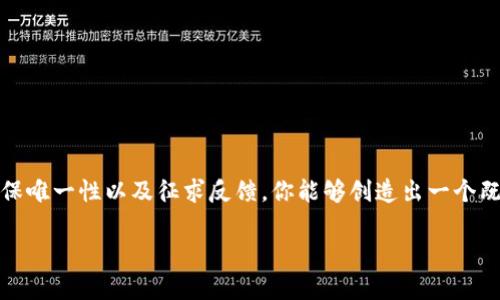 命名一个代币（token）的过程可以很有趣，但也充满挑战。一个好的名字不仅能够反映代币的目标和用途，还能够吸引用户的注意力并让人易于记忆。以下是一些在命名代币时可以考虑的策略和示例。

确定代币的核心理念
首先，你需要明确代币的目的和核心理念。这有助于为名称提供方向。了解代币是用于支付、投资、奖励还是其他用途？它是关注社区、环保、艺术还是技术？明确这些信息能够帮助你生成一些相关的词汇。

考虑使用相关关键词
创建一个代币名时，可以使用和你代币主题相关的关键词。例如，如果你的代币是为环保而创建的，可以使用“绿”、“生态”、“未来”等字眼进行组合。

简单易记
选择一个短小精悍且易于发音的名字。过长或复杂的名称可能会让人觉得难以记住。尝试将词汇简化，或使用合成词。例如，结合两个词形成一个独特的新词，像是“EcoToken”或“BitGreen”。

文化和情感共鸣
考虑使用具有文化意义的词汇，这可以增强代币名称的吸引力。如选择一些在你的目标用户群体中广为人知的词汇，能够激发情感共鸣，例如“希望”、“自由”、“社区”等。

确保唯一性
在决定一个名字之前，务必确保它的唯一性。查找以相似名称存在的其他代币或产品，以避免混淆。一个独特的名字可以帮助在市场中脱颖而出，减少法律问题的风险。

获得反馈
在最终确定名称之前，可以向朋友、家人或社区成员征求意见。他们的反馈可以为你提供新视角，帮助你发现一些你可能未曾想到的问题。

命名示例
最后，下面是一些代币名称的示例:
ul
    liCoinnect（连接的硬币）/li
    liGreenMint（绿色铸币）/li
    liTechLoom（科技织物）/li
    liArtBlock（艺术区块）/li
    liCommuneToken（社区代币）/li
/ul

总结
为代币命名不仅仅是一个创造性的过程，更是一个战略性的决策。通过明确代币的核心理念、选择合适的关键词、保持简单易记、融入文化共鸣、确保唯一性以及征求反馈，你能够创造出一个既有意义又富有吸引力的代币名称。在这个过程中，尽量保持开放的心态，允许创意的流动，这样你就能以更有趣、更个性化的方式来命名你的代币。

希望以上内容对你命名代币有所帮助！如果有更具体的细节或方向，欢迎提供，我可以给出更有针对性的建议。