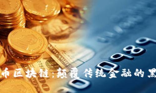 比特币区块链：颠覆传统金融的黑科技