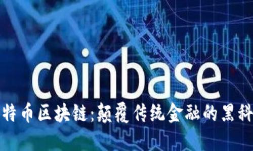 比特币区块链：颠覆传统金融的黑科技
