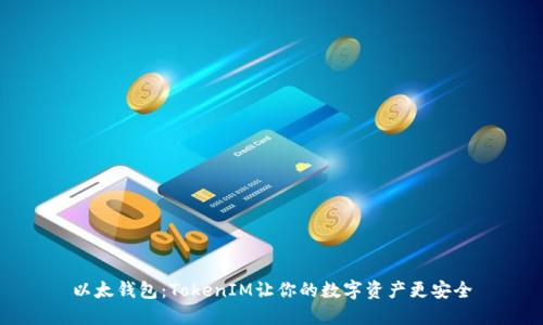 以太钱包：TokenIM让你的数字资产更安全