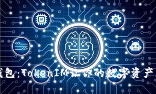 以太钱包：TokenIM让你的数字资产更安全