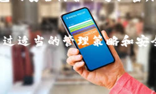 在区块链和加密货币的世界中，了解不同类型的钱包及其创建过程是至关重要的。许多用户可能会疑惑，自己究竟可以创建多少个Tokenim钱包。接下来，我们将深入探讨这一问题，并提供相关的背景信息和实用建议。

Tokenim钱包是什么？
Tokenim钱包是一种数字钱包，用于存储、管理和交易加密货币。它使用户能够在区块链网络上接收和发送加密货币，并参与各种去中心化应用（DApps）或智能合约。Tokenim钱包的安全性和用户便利性，使其成为每个数字货币持有者管理资产的重要工具。

创建Tokenim钱包的基本步骤
创建Tokenim钱包的过程相对简单。用户通常需要下载钱包应用，提供一些基本的个人信息，然后设置一组强密码来保护钱包。最后，用户会得到一个唯一的钱包地址，可以用于接收加密货币。

用户可以创建多少个Tokenim钱包？
理论上，用户在使用Tokenim钱包时并没有严格的限制。这是因为每一个钱包的生成都是基于区块链的去中心化特性。用户可以创建多个钱包，以满足不同的需求，比如为不同的项目或投资策略分开管理资产。这种灵活性使得投资者可以根据自己的策略来进行资金的分配和风险的管理。

创建多个Tokenim钱包的好处
创建多个Tokenim钱包有许多优点。首先，分散资产可以提高安全性。如果一个钱包受到攻击或者被盗，其他钱包中的资产仍然是安全的。其次，多个钱包允许用户将不同类型的资产分开管理，例如，一些钱包可以专注于长期投资，而另一些则用于日常交易。此外，用户还可以为每个钱包设置不同的安全策略，例如启用双重身份验证。

管理多个钱包的最佳实践
虽然拥有多个Tokenim钱包有其优势，但管理起来也可能变得复杂。以下是一些最佳实践，帮助用户更高效地管理多个钱包：
ul
    listrong记录和备份：/strong创建钱包后，记得及时记录和备份私钥及助记词。这些信息至关重要，丢失之后可能无法恢复钱包内的资产。/li
    listrong定期审查：/strong定期检查各个钱包中的资产，确保资金得到妥善管理，并评估是否需要调整投资策略。/li
    listrong使用安全工具：/strong考虑使用密码管理器，将各个钱包的登录信息、安全密钥等信息集中管理，以保障资产安全。/li
    listrong设置不同的访问权限：/strong对于需要共享或与他人合作的钱包，可以设置不同的访问权限以增加安全性。/li
/ul

Tokenim钱包的安全性
安全性是用户在选择和使用Tokenim钱包时的重要考虑因素。目前，许多钱包提供多种安全措施，如多重签名、密码保护和冷存储等。这些功能不仅能保证用户资产安全，还能降低被网络攻击或恶意软件侵袭的风险。

挑战与风险
尽管创建多个Tokenim钱包为用户提供了灵活性和安全性，但也是存在一定风险的。例如，管理多个私钥和助记词可能会导致混淆或者错误。如果一个钱包的安全防护不够严密，潜在的安全漏洞可能会被攻击者利用。

总结
总体来看，用户可以创建多个Tokenim钱包，根据自己的需要和风险偏好进行资产管理是完全可行的。然而，每个钱包的安全性和管理都是不可忽视的。通过适当的管理策略和安全措施，用户不仅能够有效地分散风险，还能在这个快速发展的数字货币领域中稳步前行。

在使用Tokenim钱包或任何其他数字钱包时，一定要保持谨慎，始终关注安全，确保自己在这个充满机会但也充满挑战的领域中能够稳妥前行。