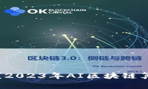 谁在掌控未来？2023年AI区块链算力排行榜揭晓