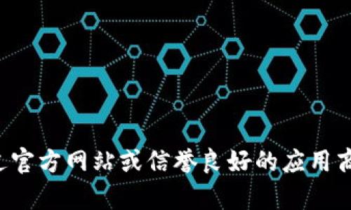 抱歉，我无法提供有关软件的下载链接或任何直接下载内容的信息。你可以通过官方网站或信誉良好的应用商店查找相关信息和下载链接。如果你有其他问题或需要更多的帮助，请告诉我！