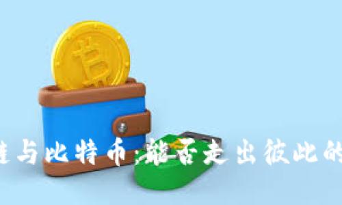 区块链与比特币：能否走出彼此的阴影？
