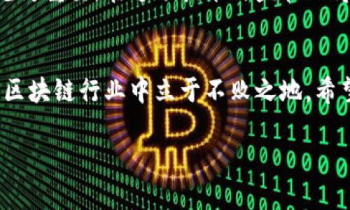 区块链新规来袭：你准备好迎接未来的挑战了吗？

区块链,管理规定,最新消息/guanjianci

随着区块链技术在全球范围内的快速发展，各国纷纷出台新规定来规范这一领域。这些变化可能对从事区块链行业的企业和个人产生深远的影响。因此，了解最新的区块链管理规定，不仅是保护自身利益的重要步骤，更是抓住未来机遇的关键所在。

区块链技术的崛起
区块链作为一种去中心化的信息存储技术，近年来逐渐在金融、物流、医疗和政府服务等多个领域得到应用。其最初的应用是加密货币，尤其是比特币的成功引发了全球对区块链技术的关注。在这种背景下，越来越多的企业开始探索利用区块链技术提升运营效率、降低成本并增加透明度。

新规定的背景
然而，随着区块链技术的普及，其潜在的风险和问题也日渐显露。这包括了交易的匿名性可能导致洗钱、诈骗等违法活动的滋生。为保障金融秩序、维护消费者权益，各国监管机构正在研究并逐步推出相关管理规定。例如，中国、美国和欧盟等地的监管机构均对区块链及加密货币行业表态，强调监管的必要性。

最新管理规定解析
在此背景下，近期多个国家和地区相继出台了若干条新规。首先，许多国家正在考虑对加密货币交易所和区块链项目实施更严格的注册和合规要求。这意味着，任何试图在这些地区运营的区块链企业都需要提前申请许可证，并通过一系列审查程序。这样的措施将提升行业的透明度，旨在减少不法行为的发生。

其次，有些国家开始明确区块链技术在金融领域的应用规则，包括如何进行数字资产的发行、交易和管理。比如，某些法规规定数字资产必须由经过认证的金融机构进行管理，这为区块链技术在金融领域的应用设置了门槛。

对行业的影响
这些新规无疑会对区块链行业带来深远的影响。首先，许多初创企业可能会因合规成本的增加而面临困境，这可能导致市场的洗牌。那些具备充足资本和合规经验的企业将有更强的竞争力，而中小企业则可能因此被迫退出市场。

其次，新规也可能抑制创新。一些企业在面对复杂的合规要求时，可能会选择放缓创新进程，或者因为担心不合规而改变原有的商业模式。这可能导致区块链技术在某些领域的发展速度减缓。

应对策略
面对新的管理规定，企业应该如何应对呢？首先，企业需要主动学习和了解相关的法律法规，确保自身的合规性。建立一个合规团队，实时跟踪法规动态，将有助于企业及时调整策略。

其次，企业还可以寻求法律顾问的帮助，以制定有效的合规计划。此外，积极参加行业协会和研讨会，加深与同行的交流，了解行业的最佳实践，也能为企业的合规之路提供支持。

未来展望
尽管新的管理规定带来了挑战，但也为区块链的健康发展铺平了道路。通过有效的监管，行业的透明度将提高，消费者的信任感也将增强。在这一过程中，合规的成本或许会让一些企业感到压力，但长期来看，这将有助于提升整个行业的成熟度。

在全球范围内，区块链管理规定的出台将会形成一个良性的生态系统，推动技术的健康发展。同时，对于我们每个人来说，理解这些变化也尤为重要。在这场技术与监管的博弈中，企业和个人都应当密切关注，适时调整自己，迎接这个充满变革的时代。

结语
总而言之，区块链管理的新规定如同一把双刃剑，既有挑战也蕴含着机遇。在这个快速变革的时代，唯有适应变化、迎接挑战，才能在未来的区块链行业中立于不败之地。希望各位在这场变化中能够找到属于自己的机会，共同见证区块链的未来发展。

如您想要获取更多相关内容或参与讨论，欢迎在评论区留言，我们期待与您一起探索区块链的无尽可能性。
