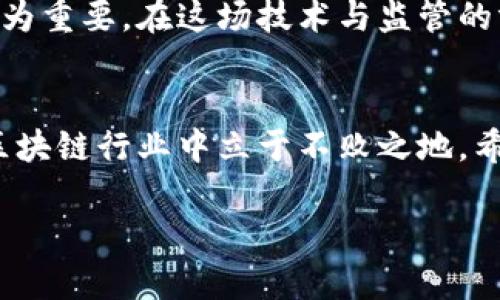 区块链新规来袭：你准备好迎接未来的挑战了吗？

区块链,管理规定,最新消息/guanjianci

随着区块链技术在全球范围内的快速发展，各国纷纷出台新规定来规范这一领域。这些变化可能对从事区块链行业的企业和个人产生深远的影响。因此，了解最新的区块链管理规定，不仅是保护自身利益的重要步骤，更是抓住未来机遇的关键所在。

区块链技术的崛起
区块链作为一种去中心化的信息存储技术，近年来逐渐在金融、物流、医疗和政府服务等多个领域得到应用。其最初的应用是加密货币，尤其是比特币的成功引发了全球对区块链技术的关注。在这种背景下，越来越多的企业开始探索利用区块链技术提升运营效率、降低成本并增加透明度。

新规定的背景
然而，随着区块链技术的普及，其潜在的风险和问题也日渐显露。这包括了交易的匿名性可能导致洗钱、诈骗等违法活动的滋生。为保障金融秩序、维护消费者权益，各国监管机构正在研究并逐步推出相关管理规定。例如，中国、美国和欧盟等地的监管机构均对区块链及加密货币行业表态，强调监管的必要性。

最新管理规定解析
在此背景下，近期多个国家和地区相继出台了若干条新规。首先，许多国家正在考虑对加密货币交易所和区块链项目实施更严格的注册和合规要求。这意味着，任何试图在这些地区运营的区块链企业都需要提前申请许可证，并通过一系列审查程序。这样的措施将提升行业的透明度，旨在减少不法行为的发生。

其次，有些国家开始明确区块链技术在金融领域的应用规则，包括如何进行数字资产的发行、交易和管理。比如，某些法规规定数字资产必须由经过认证的金融机构进行管理，这为区块链技术在金融领域的应用设置了门槛。

对行业的影响
这些新规无疑会对区块链行业带来深远的影响。首先，许多初创企业可能会因合规成本的增加而面临困境，这可能导致市场的洗牌。那些具备充足资本和合规经验的企业将有更强的竞争力，而中小企业则可能因此被迫退出市场。

其次，新规也可能抑制创新。一些企业在面对复杂的合规要求时，可能会选择放缓创新进程，或者因为担心不合规而改变原有的商业模式。这可能导致区块链技术在某些领域的发展速度减缓。

应对策略
面对新的管理规定，企业应该如何应对呢？首先，企业需要主动学习和了解相关的法律法规，确保自身的合规性。建立一个合规团队，实时跟踪法规动态，将有助于企业及时调整策略。

其次，企业还可以寻求法律顾问的帮助，以制定有效的合规计划。此外，积极参加行业协会和研讨会，加深与同行的交流，了解行业的最佳实践，也能为企业的合规之路提供支持。

未来展望
尽管新的管理规定带来了挑战，但也为区块链的健康发展铺平了道路。通过有效的监管，行业的透明度将提高，消费者的信任感也将增强。在这一过程中，合规的成本或许会让一些企业感到压力，但长期来看，这将有助于提升整个行业的成熟度。

在全球范围内，区块链管理规定的出台将会形成一个良性的生态系统，推动技术的健康发展。同时，对于我们每个人来说，理解这些变化也尤为重要。在这场技术与监管的博弈中，企业和个人都应当密切关注，适时调整自己，迎接这个充满变革的时代。

结语
总而言之，区块链管理的新规定如同一把双刃剑，既有挑战也蕴含着机遇。在这个快速变革的时代，唯有适应变化、迎接挑战，才能在未来的区块链行业中立于不败之地。希望各位在这场变化中能够找到属于自己的机会，共同见证区块链的未来发展。

如您想要获取更多相关内容或参与讨论，欢迎在评论区留言，我们期待与您一起探索区块链的无尽可能性。