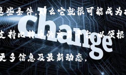 在当前的加密金融环境中，Tokenim 是否支持比特币（BTC）的接收是一个至关重要的问题，对于许多投资者和用户来说，了解这一点将直接影响他们的交易决策和资金管理。

### Tokenim介绍

首先，让我们简单了解一下Tokenim。Tokenim是一家区块链技术公司，致力于为用户提供多种数字资产交易和管理服务。它支持多种加密货币，使用户能够方便地进行资产的交易、存储和管理。随着加密市场的不断发展，用户希望在一个平台上能够有效地处理多种币种，包括最为知名的比特币。

### Tokenim与比特币的兼容性

对于Tokenim平台是否能够接收比特币，我们需要更深入地研究Tokenim的功能和支持的币种。在这里，我们关注以下几个方面：

1. **官方公告与更新**  
   了解Tokenim的官方网站和社交媒体平台上的最新公告，可以帮助我们确认其是否已经开始支持BTC交易。这些信息通常会在公司发布的新功能更新或新闻稿中提到。

2. **技术整合**  
   Tokenim需要具备足够的技术能力来处理比特币的交易。这包括节点管理、网络安全，以及用户界面的友好设计。如果Tokenim能够顺利整合比特币支付网关，那么用户便可以方便地在平台上进行BTC交易。

3. **用户需求与市场反馈**  
   Tokenim是否需要接收BTC，还与其用户群体的需求息息相关。在加密货币市场中，比特币无疑是市场占有率最高的货币之一，拥有大量忠实的用户。因此，考虑到用户需求，Tokenim可能会考虑集成比特币。

### 结论：Tokenim接收BTC的可能性

总而言之，Tokenim接收比特币的可行性取决于多个因素，包括技术整合能力、用户需求以及市场趋势。如果Tokenim能够有效满足这些条件，那么它就很可能成为接收BTC的交易平台之一。

如果你在寻找平台来处理你的比特币交易，建议关注Tokenim的最新动态，确保获得必要的更新和支持。同时，也可以考虑其他已经支持比特币的交易平台，以便根据你的需求进行选择。

如需详细了解Tokenim的功能以及如何在平台上进行加密货币交易，可以访问Tokenim的官网或他们的官方社交媒体页面，以获取更多信息及最新动态。