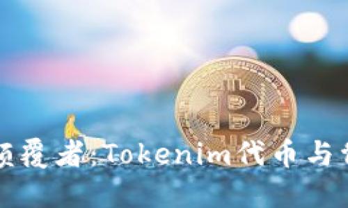 加密货币领域的颠覆者：Tokenim代币与骷髅头的神秘魅力