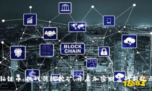铂链币：挑战传统挖矿，开启加密财富的新纪元