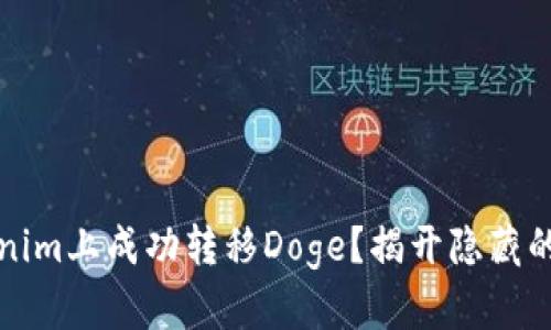 如何在Tokenim上成功转移Doge？揭开隐藏的挑战与误区
