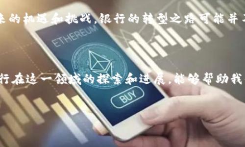 在这里，我们将探讨各大银行在区块链技术领域的发展及其最新动态。这一主题不仅涵盖了技术的应用，还涉及了我们如何理解金融机构如何整合这一新兴技术。下面是相关的内容展望。

区块链技术在银行业的现状

近年来，区块链技术的快速发展使其成为银行业转型的一个关键驱动力。各大金融机构纷纷探索如何利用区块链来提高效率、降低成本并增强透明度。区块链的去中心化特性使得交易更加安全，而其不可篡改的特点则提高了数据的可信性。

各银行在区块链应用的最新动态

在全球范围内，许多银行和金融机构已经开始实施或试点区块链项目。以下是一些主要银行在区块链领域的积极探索：

ul
    listrong摩根大通：/strong作为区块链技术的先行者，摩根大通推出了自己的区块链平台“Quorum”，并在其跨境支付领域进行测试。该平台旨在通过区块链技术简化交易流程并减少外汇成本。/li
    listrong巴克莱银行：/strong巴克莱积极参与区块链技术的研发，其“Barclays Blockchain”团队正在探索如何通过区块链技术推动智能合约和资产管理的应用。/li
    listrong花旗银行：/strong花旗银行则专注于将区块链应用于贸易融资，推出了“citiBlox”项目，旨在提升交易透明度和效率。/li
    listrong中国银行：/strong作为中国主要的商业银行，中国银行推出了多个基于区块链的项目，包括跨境支付和资产管理，以推动其在全球市场的业务。/li
/ul

区块链的优势和挑战

尽管区块链技术在银行业的应用潜力巨大，但是依然面临着诸多挑战。下面我们来分析一下其主要优势和挑战：

h4优势：/h4
ul
    listrong成本效益：/strong区块链能够减少中介成本，提高交易速度，从而为银行和客户节省巨额费用。/li
    listrong数据安全：/strong区块链的加密算法确保了交易的安全和隐私，降低了数据泄露的风险。/li
    listrong提高透明度：/strong交易记录在多个节点上存储，任何人都可以随时访问，确保了透明性和可追溯性。/li
/ul

h4挑战：/h4
ul
    listrong技术壁垒：/strong尽管区块链技术发展迅速，但许多银行在技术实现和系统整合方面仍面临困难。/li
    listrong法规限制：/strong许多国家对于区块链和加密货币的监管尚不明确，这可能会影响银行的创新步伐。/li
    listrong市场竞争：/strong随着越来越多的金融科技公司和初创企业进入区块链领域，传统银行在竞争中面临更大压力。/li
/ul

未来展望

随着技术的不断进步和用户需求的变化，区块链在银行业的应用将会更加广泛。未来我们可能会看到更多的银行在其产品和服务中整合区块链技术，以应对快速变化的金融环境。

因此，在这个过程中，银行需要保持灵活，并与技术公司进行深入的合作，以便更好地了解区块链带来的机遇和挑战。银行的转型之路可能并不平坦，但紧跟时代步伐的银行，将能够在未来占据竞争优势。

总结

区块链作为一种新兴的技术，其在银行业中的应用无疑是一个充满潜力与挑战的领域。理解各大银行在这一领域的探索和进展，能够帮助我们更好地把握未来金融的脉动。

银行, 区块链, 金融科技/guanjianci  
破解难题：银行如何打破区块链的限制，迎接未来的金融科技