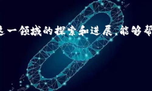 在这里，我们将探讨各大银行在区块链技术领域的发展及其最新动态。这一主题不仅涵盖了技术的应用，还涉及了我们如何理解金融机构如何整合这一新兴技术。下面是相关的内容展望。

区块链技术在银行业的现状

近年来，区块链技术的快速发展使其成为银行业转型的一个关键驱动力。各大金融机构纷纷探索如何利用区块链来提高效率、降低成本并增强透明度。区块链的去中心化特性使得交易更加安全，而其不可篡改的特点则提高了数据的可信性。

各银行在区块链应用的最新动态

在全球范围内，许多银行和金融机构已经开始实施或试点区块链项目。以下是一些主要银行在区块链领域的积极探索：

ul
    listrong摩根大通：/strong作为区块链技术的先行者，摩根大通推出了自己的区块链平台“Quorum”，并在其跨境支付领域进行测试。该平台旨在通过区块链技术简化交易流程并减少外汇成本。/li
    listrong巴克莱银行：/strong巴克莱积极参与区块链技术的研发，其“Barclays Blockchain”团队正在探索如何通过区块链技术推动智能合约和资产管理的应用。/li
    listrong花旗银行：/strong花旗银行则专注于将区块链应用于贸易融资，推出了“citiBlox”项目，旨在提升交易透明度和效率。/li
    listrong中国银行：/strong作为中国主要的商业银行，中国银行推出了多个基于区块链的项目，包括跨境支付和资产管理，以推动其在全球市场的业务。/li
/ul

区块链的优势和挑战

尽管区块链技术在银行业的应用潜力巨大，但是依然面临着诸多挑战。下面我们来分析一下其主要优势和挑战：

h4优势：/h4
ul
    listrong成本效益：/strong区块链能够减少中介成本，提高交易速度，从而为银行和客户节省巨额费用。/li
    listrong数据安全：/strong区块链的加密算法确保了交易的安全和隐私，降低了数据泄露的风险。/li
    listrong提高透明度：/strong交易记录在多个节点上存储，任何人都可以随时访问，确保了透明性和可追溯性。/li
/ul

h4挑战：/h4
ul
    listrong技术壁垒：/strong尽管区块链技术发展迅速，但许多银行在技术实现和系统整合方面仍面临困难。/li
    listrong法规限制：/strong许多国家对于区块链和加密货币的监管尚不明确，这可能会影响银行的创新步伐。/li
    listrong市场竞争：/strong随着越来越多的金融科技公司和初创企业进入区块链领域，传统银行在竞争中面临更大压力。/li
/ul

未来展望

随着技术的不断进步和用户需求的变化，区块链在银行业的应用将会更加广泛。未来我们可能会看到更多的银行在其产品和服务中整合区块链技术，以应对快速变化的金融环境。

因此，在这个过程中，银行需要保持灵活，并与技术公司进行深入的合作，以便更好地了解区块链带来的机遇和挑战。银行的转型之路可能并不平坦，但紧跟时代步伐的银行，将能够在未来占据竞争优势。

总结

区块链作为一种新兴的技术，其在银行业中的应用无疑是一个充满潜力与挑战的领域。理解各大银行在这一领域的探索和进展，能够帮助我们更好地把握未来金融的脉动。

银行, 区块链, 金融科技/guanjianci  
破解难题：银行如何打破区块链的限制，迎接未来的金融科技