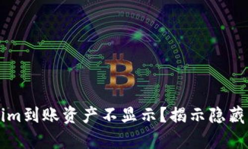 为何你的Tokenim到账资产不显示？揭示隐藏真相与解决方案