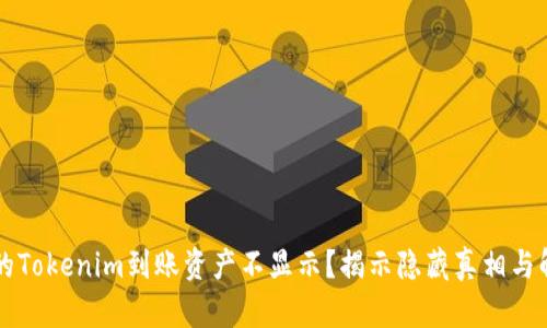 为何你的Tokenim到账资产不显示？揭示隐藏真相与解决方案
