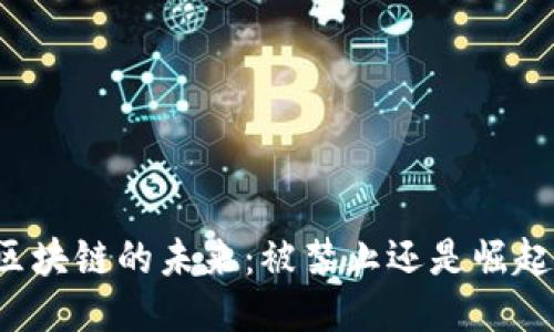 区块链的未来：被禁止还是崛起？