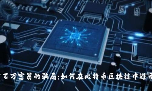 思考: 揭露百万富翁的骗局：如何在比特币区块链中避开传销诈骗？