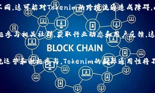 在全球化的数字经济环境中，Tokenim作为一种数字资产和交易工具，其国际通用性引发了广泛关注。在这篇文章中，我们将深度探讨Tokenim的国际应用、潜在优势与挑战，以及如何利用其特性提升个人和企业的数字资产管理能力。

Tokenim的基本概念
Tokenim是基于区块链技术的一种数字代币，用于代表特定的资产或价值。在数字经济中，Tokenim不仅可以用来进行交易，还可以用于智能合约、投票系统以及其他去中心化应用。这种灵活性使得Tokenim在国际市场上具有广泛的适用性。

Tokenim的国际通用性
在考虑Tokenim是否国际通用时，我们首先需要了解其背后的区块链技术。区块链是一种去中心化的账本技术，通过加密算法保障数据安全与隐私。由于这一特性，Tokenim可以在不同国家或地区之间无缝流通，打破了传统金融体系的地域限制。

Tokenim在国际市场的应用案例
在国际层面，Tokenim有多个成功的应用案例。例如，某些初创企业通过发行Tokenim作为融资手段，成功筹集了大量资金。同时，一些企业利用Tokenim进行跨境交易，降低了交易成本，提高了交易效率。这表明，Tokenim不仅适用于单一国家的经济时空，还能在大范围内推动经济互动。

Tokenim的优势
Tokenim的多种优势使其在国际市场上备受青睐。首先，使用Tokenim可以提高交易的透明度和安全性。这是因为每一笔交易都被记录在区块链上，无法更改，从而减少了欺诈和纠纷的可能性。此外，Tokenim的去中心化特性减少了对中介的依赖，降低了交易成本，从而提高了交易的效率。

Tokenim面临的挑战
尽管Tokenim在国际市场上展现了巨大的潜力，但在实际应用中仍面临不少挑战。首先，不同国家对于数字资产的监管政策不同，这可能对Tokenim的跨境流通造成障碍。此外，用户对Tokenim的理解和接受程度也参差不齐，需要进行更多的教育和宣传。

如何有效利用Tokenim
为了更好地利用Tokenim，个人和企业可以从以下几个方面入手。首先，了解和遵循所在地的法律法规，确保合规性。其次，积极参与相关社群，获取行业动态和用户反馈，这有助于了解Tokenim的最新应用和技术进展。同时，应探索Tokenim在具体业务中的应用场景，例如供应链管理、电子商务等。

总结
在这个数字化浪潮汹涌的时代，Tokenim以其独特的优势在国际市场中扮演着越来越重要的角色。尽管面临挑战，但通过合规运营和积极参与，Tokenim的国际通用性将不断提升，成为推动全球经济发展的新动力。

Tokenim：国际通用的数字资产挑战与机遇