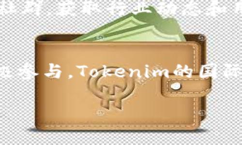 在全球化的数字经济环境中，Tokenim作为一种数字资产和交易工具，其国际通用性引发了广泛关注。在这篇文章中，我们将深度探讨Tokenim的国际应用、潜在优势与挑战，以及如何利用其特性提升个人和企业的数字资产管理能力。

Tokenim的基本概念
Tokenim是基于区块链技术的一种数字代币，用于代表特定的资产或价值。在数字经济中，Tokenim不仅可以用来进行交易，还可以用于智能合约、投票系统以及其他去中心化应用。这种灵活性使得Tokenim在国际市场上具有广泛的适用性。

Tokenim的国际通用性
在考虑Tokenim是否国际通用时，我们首先需要了解其背后的区块链技术。区块链是一种去中心化的账本技术，通过加密算法保障数据安全与隐私。由于这一特性，Tokenim可以在不同国家或地区之间无缝流通，打破了传统金融体系的地域限制。

Tokenim在国际市场的应用案例
在国际层面，Tokenim有多个成功的应用案例。例如，某些初创企业通过发行Tokenim作为融资手段，成功筹集了大量资金。同时，一些企业利用Tokenim进行跨境交易，降低了交易成本，提高了交易效率。这表明，Tokenim不仅适用于单一国家的经济时空，还能在大范围内推动经济互动。

Tokenim的优势
Tokenim的多种优势使其在国际市场上备受青睐。首先，使用Tokenim可以提高交易的透明度和安全性。这是因为每一笔交易都被记录在区块链上，无法更改，从而减少了欺诈和纠纷的可能性。此外，Tokenim的去中心化特性减少了对中介的依赖，降低了交易成本，从而提高了交易的效率。

Tokenim面临的挑战
尽管Tokenim在国际市场上展现了巨大的潜力，但在实际应用中仍面临不少挑战。首先，不同国家对于数字资产的监管政策不同，这可能对Tokenim的跨境流通造成障碍。此外，用户对Tokenim的理解和接受程度也参差不齐，需要进行更多的教育和宣传。

如何有效利用Tokenim
为了更好地利用Tokenim，个人和企业可以从以下几个方面入手。首先，了解和遵循所在地的法律法规，确保合规性。其次，积极参与相关社群，获取行业动态和用户反馈，这有助于了解Tokenim的最新应用和技术进展。同时，应探索Tokenim在具体业务中的应用场景，例如供应链管理、电子商务等。

总结
在这个数字化浪潮汹涌的时代，Tokenim以其独特的优势在国际市场中扮演着越来越重要的角色。尽管面临挑战，但通过合规运营和积极参与，Tokenim的国际通用性将不断提升，成为推动全球经济发展的新动力。

Tokenim：国际通用的数字资产挑战与机遇