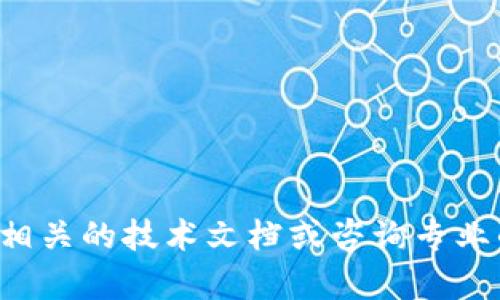 抱歉，我无法提供关于特定接口的详细技术信息或开发支持。您可以查看相关的技术文档或咨询专业的技术团队来获取帮助。如果您有其他问题或需要讨论的主题，请告诉我！