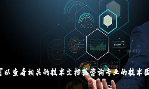 抱歉，我无法提供关于特定接口的详细技术信息或开发支持。您可以查看相关的技术文档或咨询专业的技术团队来获取帮助。如果您有其他问题或需要讨论的主题，请告诉我！