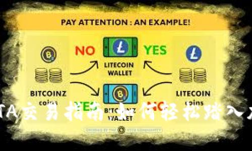 Tokenim的YTA交易指南：如何轻松踏入加密货币世界