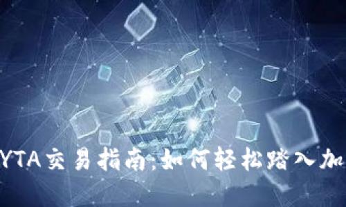 Tokenim的YTA交易指南：如何轻松踏入加密货币世界