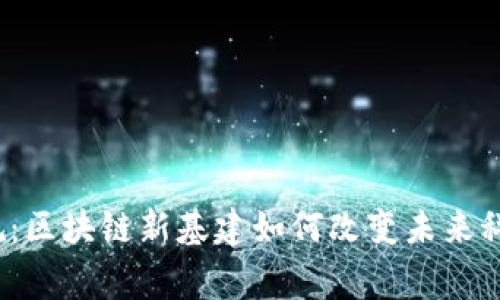 打破常规：区块链新基建如何改变未来科技格局？