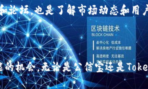 关于公信宝是否会转入Tokenim的问题，目前没有官方的确切消息或公告。公信宝作为一个去中心化的信用体系，其未来的应用和合作方向会受到多方面的影响，包括市场需求、技术发展和用户反馈等。如果你对这个话题感兴趣，建议关注相关的官方渠道和框架，了解其最新动态。

### 进一步了解公信宝与Tokenim的关系

公信宝简介
公信宝，作为一个创建于区块链技术基础上的信用体系，旨在为用户提供去中心化的信用信息服务。它允许用户掌握自己的信用数据，并能够自信地在网络上进行交易和沟通。这个平台通过用户间的信用互换，提高了信息的透明度，并为小微企业提供了更好的融资渠道。

Tokenim概况
Tokenim是一个致力于提供高效、安全的数字资产交易平台。它利用区块链技术，确保所有交易的透明性、可追溯性以及中立性。其业务模型和公信宝在某些层面上有相似之处，例如都强调去中心化和用户的自主权。

两者可能的结合
公信宝与Tokenim之间的结合或许能为用户带来更多的新机遇。例如，公信宝的信用数据若与Tokenim的交易平台相结合，可以为交易提供更为可靠的信息支持，进而促进用户对交易的信任。在这个数字经济迅速发展的时代，用户的信用记录可以成为交易决策的重要参考。

如何得知最新动态
为了获得关于公信宝和Tokenim之间潜在合作的最新动态，建议定期浏览双方的官方网站和社交媒体。此外，参与社区讨论和论坛，也是了解市场动态和用户反馈的好方法。这样不仅能洞察未来发展趋势，也能为你的投资决策提供支持。

### 结论

虽然现在没有明确的消息表明公信宝会转入Tokenim，但关注市场发展、公司动态以及社区反馈将有助于我们把握未来可能的机会。无论是公信宝还是Tokenim，用户的积极参与和反馈，始终是推动平台不断发展的动力。
