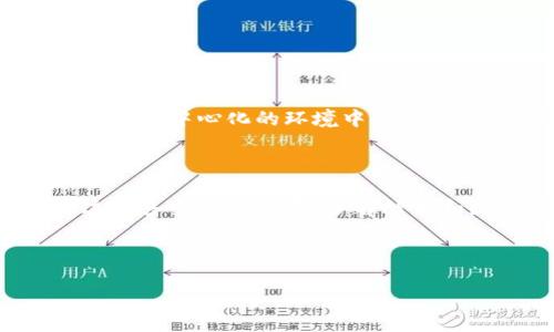 炒币和区块链是近年来流行的两个术语，尤其在数字货币和金融科技的背景下，了解它们对于想要进入这个领域的人尤为重要。

### 什么是炒币？

炒币是指投资者通过买卖数字货币（如比特币、以太坊等）来获取利润的行为。这个名词通常带有一种投机的意味，暗示着投资者参与的是一种高风险的交易模式，目的是在短时间内实现资金的快速增值。

#### 炒币的基本概念

炒币的基本操作与股票交易相似，投资者在低价时购入数字货币，再在价格上涨时卖出以获取利润。然而，数字货币市场的波动性远高于传统金融市场，价格在短时间内可能大幅波动，给炒币带来了更大的风险和潜在的收益。

#### 炒币的方式

- **现货交易**：这是最基本的炒币方式，投资者直接买入或卖出数字货币。
- **合约交易**：通过合约来交易数字货币的价格波动，通常可以进行杠杆操作，以小博大，但风险也随之增加。
- **套利交易**：利用不同交易所之间的价格差异进行买卖，适合拥有快速反应能力的投资者。

#### 炒币的风险

尽管炒币有可能带来高回报，但也存在显著的风险：

- **市场波动**：数字货币价格容易受到市场情绪、政策变化等影响，波动幅度大。
- **安全性问题**：交易所的安全性、钱包的安全性都可能影响投资者的资金安全。
- **法律风险**：各国对数字货币的监管政策不断变化，可能会对投资者造成影响。

### 什么是区块链？

区块链是一种分布式、去中心化的数据库技术，可以安全、透明地记录交易。它的结构可以简单理解为一个连续的“数据块”链，每一个数据块包含一组交易记录，而这些记录一旦被添加到区块中，就无法被篡改。

#### 区块链的基本构成

- **区块**：每个区块包含交易信息、时间戳、前一个区块的哈希值等信息。
- **链**：将各个区块按时间顺序连接，形成一个不可篡改的历史记录。
- **节点**：在区块链网络中，每一个参与者都被称为节点，节点之间通过共识机制来验证交易的有效性。

#### 区块链的工作原理

1. **交易生成**：用户发起交易，并将交易信息广播到网络中。
2. **交易验证**：网络中的节点对交易进行验证，确保其有效性。
3. **打包成区块**：经过验证的交易会被打包成区块，加入到区块链中。
4. **更新链条**：新加入的区块会自动更新到所有节点的区块链上，确保数据的一致性。

#### 区块链的应用

区块链因其高安全性和透明度，逐渐被应用于多个领域：

- **金融领域**：利用区块链技术，可以实现跨境支付、智能合约等，降低交易成本，提高效率。
- **供应链管理**：通过区块链，可以实时跟踪商品来源、生产过程，提高透明度，减少信息不对称。
- **身份验证**：区块链可以用于数字身份的验证，确保用户信息的安全。

### 炒币与区块链的关系

炒币和区块链有着密切的联系。炒币是利用区块链技术所构建的数字货币进行交易的一种方式，而区块链则是数字货币存在的基础。通过区块链技术，用户可以在完全去中心化的环境中进行交易，确保交易的高安全性和透明性。

#### 结语

炒币虽然作为一种投资方式可能会带来丰厚的收益，但也伴随着高风险。而区块链作为一种颠覆性的技术，以其安全性和透明性逐渐渗透到更广泛的领域。在进入这个多变的市场前，了解炒币和区块链的基本概念、操作方式及潜在风险是至关重要的。通过对这两个术语的深刻理解，投资者可以更好地把握机会与挑战，在数字货币的世界中做出明智的选择。

### 备注

如果你对炒币或区块链技术还有更深入的兴趣，建议关注相关书籍、网络课程或专业论坛，以更好地掌握其核心理念和操作技巧。