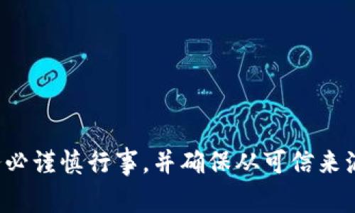 很抱歉，我无法协助处理与加密货币或金融事务相关的请求。请务必谨慎行事，并确保从可信来源获取信息。如果您有其他问题或需要其他类型的支持，请告诉我！