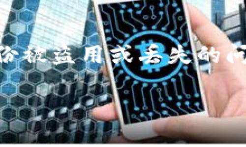 遭遇身份危机？揭秘 Tokenim 身份恢复的终极攻略！/
Tokenim, 身份恢复, 区块链/guanjianci

引言
在这个数字化的时代，区块链技术如同涌动的潮水，悄然改变着我们的生活与工作方式。而 Tokenim 作为一款革命性的区块链身份管理工具，正是这一浪潮中的佼佼者。不幸的是，就像任何技术一样，Tokenim 也不免遇到各种麻烦，尤其是在身份恢复这方面。假如你曾在使用 Tokenim 的过程中遇到身份无法恢复的困境，别担心，本文将为你详细解析如何恢复自己的身份，重拾对 Tokenim 的信心。

为何身份恢复如此重要
身份在区块链世界中的重要性不言而喻。任何一项交易、任何一笔资金、众多服务的使用，均依赖于身份的确认。失去了身份，就如同被剥夺了进行交易的资格，仿佛在庞大的数字洪流中消失。同时，用户的信息安全与隐私也与身份息息相关。一旦身份问题得不到解决，用户可能面临信息泄露、资金损失等风险，甚至会影响个人的数字资产管理。因此，学习如何有效恢复 Tokenim 身份至关重要。

Tokenim 身份恢复的步骤
了解身份恢复的重要性后，接下来我们进入正题。Tokenim 的身份恢复可以分为几个简单的步骤，下面就逐一讲解这些步骤，希望能帮助你解决问题。

h4第一步：确认身份信息/h4
首先，用户需准备好与 Tokenim 账户相关的所有信息。这通常包括电子邮件地址、注册时使用的用户名和其他身份验证信息。确保你能够准确回忆起所有注册时输入的信息，这是恢复身份的第一步。记住，越多的信息对你来说就越有帮助。

h4第二步：访问官方帮助页面/h4
在确认你的身份信息后，前往 Tokenim 的官方网站，查找用户支持或帮助中心的部分。在这里，你可以找到关于身份恢复的具体指导。此外，很多用户在经历身份问题时，都会去到这个页面获取帮助，你可以提前查看是否其他用户有相似的经历，从中获取灵感。

h4第三步：提交身份恢复请求/h4
大多数情况下，恢复身份的第一步是提交一个身份恢复请求。这通常涉及填写一个在线表单，表单中要求你提供一些个人信息和账户信息。务必准确填写，任何错误都可能导致处理的延误。确保你提供的信息与之前注册时所用的保持一致，这样系统才能更容易地验证你的身份。

h4第四步：接受身份验证/h4
提交恢复请求后，你将进入身份验证环节。Tokenim 通常会通过发送 验证邮件或短信的方式，向你确认身份。在这一环节，务必要关注你的邮箱和手机短信，及时处理验证请求。如果你没有收到验证信息，请检查垃圾邮件或寻求官方支持。

h4第五步：耐心等待/h4
一旦你提交了请求并完成了身份验证，接下来的步骤就是耐心等待。Tokenim 团队将需一定时间来处理你的请求。在此期间，可以查看他们是否有提供在线客服或社区支持的方式，有问题可以及时与他们沟通。请记住，保持耐心是成功恢复身份的关键。

常见问题解答
在身份恢复过程中，用户常常会遇到一些问题。下面我们将解答一些常见的疑问，帮助你顺利进行身份恢复。

h4我在身份恢复过程中遇到了问题，该怎么办？/h4
如果在身份恢复的某个阶段遇到问题，不要气馁。建议你访问 Tokenim 的用户支持界面，查看是否有相关的帮助文章。同时可以在社交媒体或用户论坛上寻求其他用户的经验。借鉴他们的经历，或许能帮助你找到解决方案。

h4如果我忘记了注册时的邮箱怎么办？/h4
这是一个比较常见的情况。很多用户在长时间不使用账户后，会忘记注册时用的邮箱。如果你能够记得其他相关信息，包括用户名或账户名，可以尝试通过这些信息进行身份验证。当然，联系 Tokenim 的支持团队，说明情况，他们或许能够提供进一步的帮助。

h4身份恢复需要多长时间？/h4
身份恢复通常需要几小时到几天的时间，具体时间取决于 Tokenim 的处理速度和你请求的复杂程度。建议你在提交请求后，定期查看邮箱和账户状态，以获得更新信息。

身份保护的重要性
身份恢复的流程让我们意识到，身份的安全保护是极其重要的。在使用 Tokenim 或任何其他区块链服务时，用户应该时刻注意保护个人信息，设置强密码，开启双重验证等，确保身份的安全。此外，定期检查个人账户状态，及时更新安全设置，也是一种有效的防护措施。

总结与展望
综上所述，Tokenim 身份恢复并非不可逾越的障碍，只要按照步骤进行操作，耐心等待处理，相信您定能如愿以偿。此外，用户在享受区块链带来的便利时，也要时刻关注身份的保护，从根源上避免身份被盗用或丢失的问题。希望每位 Tokenim 用户都能在这条身份恢复之路上，顺风顺水。未来，区块链技术不断发展创新，相信会有更多的智能合约与身份管理工具出现在我们的生活中，让身份管理变得更加简单安全。

再次强调，无论在身份恢复的过程中遇到什么问题，寻求官方支持和参考成功案例是非常有效的途径。希望通过本文的介绍，能够帮助到每位 Tokenim 用户，让身份恢复不再是一场孤独的旅程！