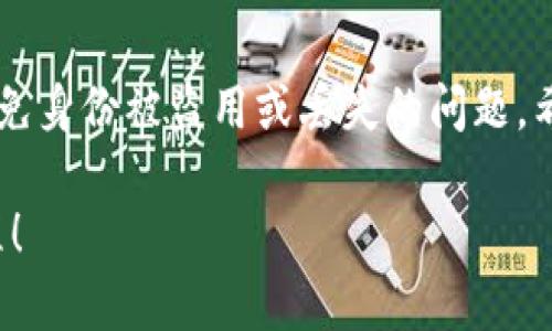 遭遇身份危机？揭秘 Tokenim 身份恢复的终极攻略！/
Tokenim, 身份恢复, 区块链/guanjianci

引言
在这个数字化的时代，区块链技术如同涌动的潮水，悄然改变着我们的生活与工作方式。而 Tokenim 作为一款革命性的区块链身份管理工具，正是这一浪潮中的佼佼者。不幸的是，就像任何技术一样，Tokenim 也不免遇到各种麻烦，尤其是在身份恢复这方面。假如你曾在使用 Tokenim 的过程中遇到身份无法恢复的困境，别担心，本文将为你详细解析如何恢复自己的身份，重拾对 Tokenim 的信心。

为何身份恢复如此重要
身份在区块链世界中的重要性不言而喻。任何一项交易、任何一笔资金、众多服务的使用，均依赖于身份的确认。失去了身份，就如同被剥夺了进行交易的资格，仿佛在庞大的数字洪流中消失。同时，用户的信息安全与隐私也与身份息息相关。一旦身份问题得不到解决，用户可能面临信息泄露、资金损失等风险，甚至会影响个人的数字资产管理。因此，学习如何有效恢复 Tokenim 身份至关重要。

Tokenim 身份恢复的步骤
了解身份恢复的重要性后，接下来我们进入正题。Tokenim 的身份恢复可以分为几个简单的步骤，下面就逐一讲解这些步骤，希望能帮助你解决问题。

h4第一步：确认身份信息/h4
首先，用户需准备好与 Tokenim 账户相关的所有信息。这通常包括电子邮件地址、注册时使用的用户名和其他身份验证信息。确保你能够准确回忆起所有注册时输入的信息，这是恢复身份的第一步。记住，越多的信息对你来说就越有帮助。

h4第二步：访问官方帮助页面/h4
在确认你的身份信息后，前往 Tokenim 的官方网站，查找用户支持或帮助中心的部分。在这里，你可以找到关于身份恢复的具体指导。此外，很多用户在经历身份问题时，都会去到这个页面获取帮助，你可以提前查看是否其他用户有相似的经历，从中获取灵感。

h4第三步：提交身份恢复请求/h4
大多数情况下，恢复身份的第一步是提交一个身份恢复请求。这通常涉及填写一个在线表单，表单中要求你提供一些个人信息和账户信息。务必准确填写，任何错误都可能导致处理的延误。确保你提供的信息与之前注册时所用的保持一致，这样系统才能更容易地验证你的身份。

h4第四步：接受身份验证/h4
提交恢复请求后，你将进入身份验证环节。Tokenim 通常会通过发送 验证邮件或短信的方式，向你确认身份。在这一环节，务必要关注你的邮箱和手机短信，及时处理验证请求。如果你没有收到验证信息，请检查垃圾邮件或寻求官方支持。

h4第五步：耐心等待/h4
一旦你提交了请求并完成了身份验证，接下来的步骤就是耐心等待。Tokenim 团队将需一定时间来处理你的请求。在此期间，可以查看他们是否有提供在线客服或社区支持的方式，有问题可以及时与他们沟通。请记住，保持耐心是成功恢复身份的关键。

常见问题解答
在身份恢复过程中，用户常常会遇到一些问题。下面我们将解答一些常见的疑问，帮助你顺利进行身份恢复。

h4我在身份恢复过程中遇到了问题，该怎么办？/h4
如果在身份恢复的某个阶段遇到问题，不要气馁。建议你访问 Tokenim 的用户支持界面，查看是否有相关的帮助文章。同时可以在社交媒体或用户论坛上寻求其他用户的经验。借鉴他们的经历，或许能帮助你找到解决方案。

h4如果我忘记了注册时的邮箱怎么办？/h4
这是一个比较常见的情况。很多用户在长时间不使用账户后，会忘记注册时用的邮箱。如果你能够记得其他相关信息，包括用户名或账户名，可以尝试通过这些信息进行身份验证。当然，联系 Tokenim 的支持团队，说明情况，他们或许能够提供进一步的帮助。

h4身份恢复需要多长时间？/h4
身份恢复通常需要几小时到几天的时间，具体时间取决于 Tokenim 的处理速度和你请求的复杂程度。建议你在提交请求后，定期查看邮箱和账户状态，以获得更新信息。

身份保护的重要性
身份恢复的流程让我们意识到，身份的安全保护是极其重要的。在使用 Tokenim 或任何其他区块链服务时，用户应该时刻注意保护个人信息，设置强密码，开启双重验证等，确保身份的安全。此外，定期检查个人账户状态，及时更新安全设置，也是一种有效的防护措施。

总结与展望
综上所述，Tokenim 身份恢复并非不可逾越的障碍，只要按照步骤进行操作，耐心等待处理，相信您定能如愿以偿。此外，用户在享受区块链带来的便利时，也要时刻关注身份的保护，从根源上避免身份被盗用或丢失的问题。希望每位 Tokenim 用户都能在这条身份恢复之路上，顺风顺水。未来，区块链技术不断发展创新，相信会有更多的智能合约与身份管理工具出现在我们的生活中，让身份管理变得更加简单安全。

再次强调，无论在身份恢复的过程中遇到什么问题，寻求官方支持和参考成功案例是非常有效的途径。希望通过本文的介绍，能够帮助到每位 Tokenim 用户，让身份恢复不再是一场孤独的旅程！