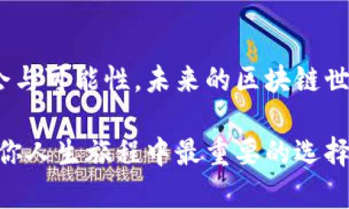  dianzi波卡币3.0：超越边界的区块链革命/dianzi  
波卡币, 区块链, 加密货币/guanjianci  

引言：波卡币3.0的崛起

在数字货币和区块链技术飞速发展的今天，波卡币3.0以其独特的想法和机制引发了广泛关注。这不仅仅是一个加密货币的演变，更是整个区块链生态系统的一次重塑。在过去的几年里，随着比特币和以太坊的崛起，很多投资者和开发者对区块链的潜能抱有热切的期待，但也面临着技术瓶颈和生态孤岛的问题。而波卡币3.0则试图以其全新的逻辑和架构，打破这些壁垒，推动区块链技术走向更广泛、更深刻的应用。

波卡币3.0的核心理念

波卡币3.0的设定，关注的不仅是加密货币本身，更看重的是如何通过多链架构实现不同区块链间的互操作性。很多项目在单一网络中运行，难以进行跨链交互，而波卡币3.0通过引入平行链的概念，使得不同的区块链能够无缝对接。这样一来，各个区块链能够共享信息与价值，形成一个更加繁荣的生态系统。

此外，波卡币3.0注重推动去中心化的自治，这意味着社区成员在治理和决策中拥有更大的话语权。这种设计联合了用户的利益，使得平台能更好地从社区的反馈中持续改进和发展，推动技术不断进步，实现持久的生态繁荣。

技术架构解析

波卡币3.0的成功，在于它背后复杂但又高效的技术架构。其采用了一种名为“中继链”的核心构件，这条链起到所有平行链的连接枢纽。中继链的存在，不仅避免了各链之间的资源浪费，同时也提升了整体的安全性，确保了信息的真实性与安全性。

平行链的设计允许开发者灵活搭建自己的链，并且还有能力在与其他链的交互中实现不同的应用场景。这种灵活性吸引了大量的开发者参与到波卡生态中，推动了各类去中心化应用（DApps）的开发，形成了一个百花齐放的区块链世界。

波卡币3.0的应用场景

波卡币3.0不仅在技术架构上充满创新，其应用场景丰富多样，使其成为投资者和开发者眼中的“钻石”。比如，在数字身份认证方面，通过区块链技术提供一个安全、透明、高效的方式来管理和验证用户身份。

在金融服务方面，波卡生态中的去中心化金融（DeFi）应用为用户提供了更低的借贷利率和更高的收益率，充分释放了传统金融市场的潜力。同时，用户无需依赖传统金融机构和中心化平台的监管，这为金融自由带来了新的可能性。

安全性与合规性思考

安全性对于任何一个区块链而言都是至关重要的，波卡币3.0在安全机制上采用了多种措施。首先，中继链的共识机制保障了整体网络的稳定性，其次，各平行链同样具备一定的独立安全保护措施，确保不会因为某一链的问题而影响整个网络的运行。

与此同时，合规性也是波卡币3.0必须面对的挑战。在全球范围内，各国对数字货币和区块链的监管政策差异明显。面对这一复杂形势，波卡币3.0始终坚持遵循当地法规，推动技术创新与合规性之间的平衡，确保健康可持续的发展。

波卡币3.0的未来展望

许多人对波卡币3.0的关注，主要是基于其对未来区块链生态的承诺与愿景。随着越来越多的企业和组织认识到区块链的价值，波卡币3.0无疑会成为新一轮技术革命的重要平台。新的商业模式和应用不断涌现，这将促使数字经济和传统经济更深度的融合。

同时，随着技术的逐步成熟，波卡币3.0的用户基础会愈发庞大，对技术诉求的反馈和生态治理的参与度也将不断提高，这为波卡的长期发展奠定了坚实基础。而在这个基础之上，未来或许会出现更多的创新思维和变革实践，进一步塑造区块链的未来。

结语：拥抱波卡币3.0的未来

波卡币3.0不仅是某种货币的代名词，它更像是一场区块链技术的革命，一场对现有价值观和商业模式的颠覆。在这个瞬息万变的时代，勇敢地拥抱变化，选择波卡币3.0，意味着选择了更多的机会与可能性。未来的区块链世界，因为波卡的存在，将变得更加丰富多彩。

无论你是投资者、开发者，还是对区块链生态有着浓厚兴趣的个体，波卡币3.0都为你打开了一扇新的大门。在这个区块链的新时代，带着对未来的期待与信心，加入波卡币3.0的浪潮，可能会成为你人生旅程中最重要的选择之一。