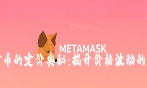区块链矿币的定价奥秘：揭开价格波动的神秘面纱